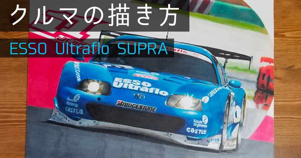 Jgtc 製作時間12時間 手描きカーイラストメイキング Esso Ultraflo Supra 編 わたる プロダクトデザイナー Note