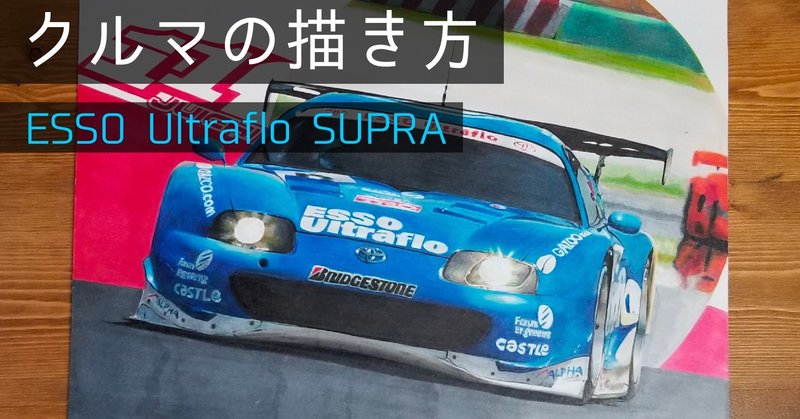 Jgtc 製作時間12時間 手描きカーイラストメイキング Esso Ultraflo Supra 編 わたる プロダクトデザイナー Note