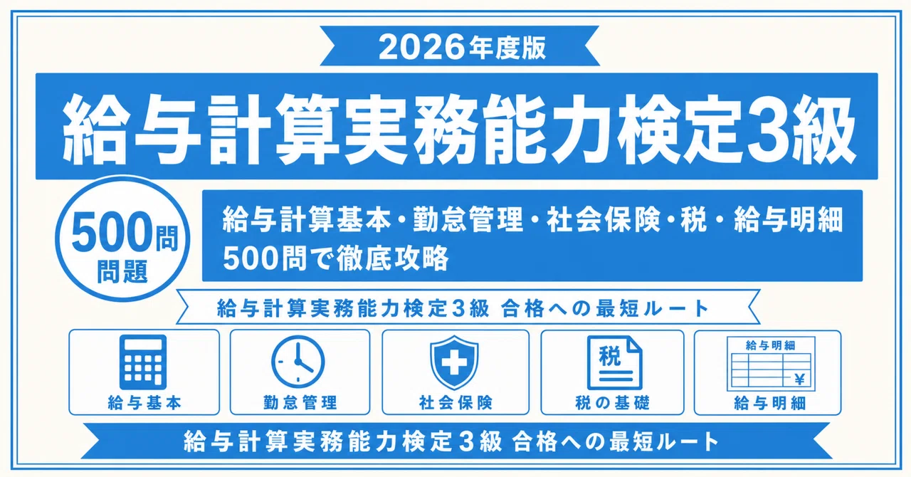 2024年度　給与計算実務技能能力検定　模擬試験講座他 給与計算実務能力検定3級】試験対策問題集500問 解答解説付き｜Study