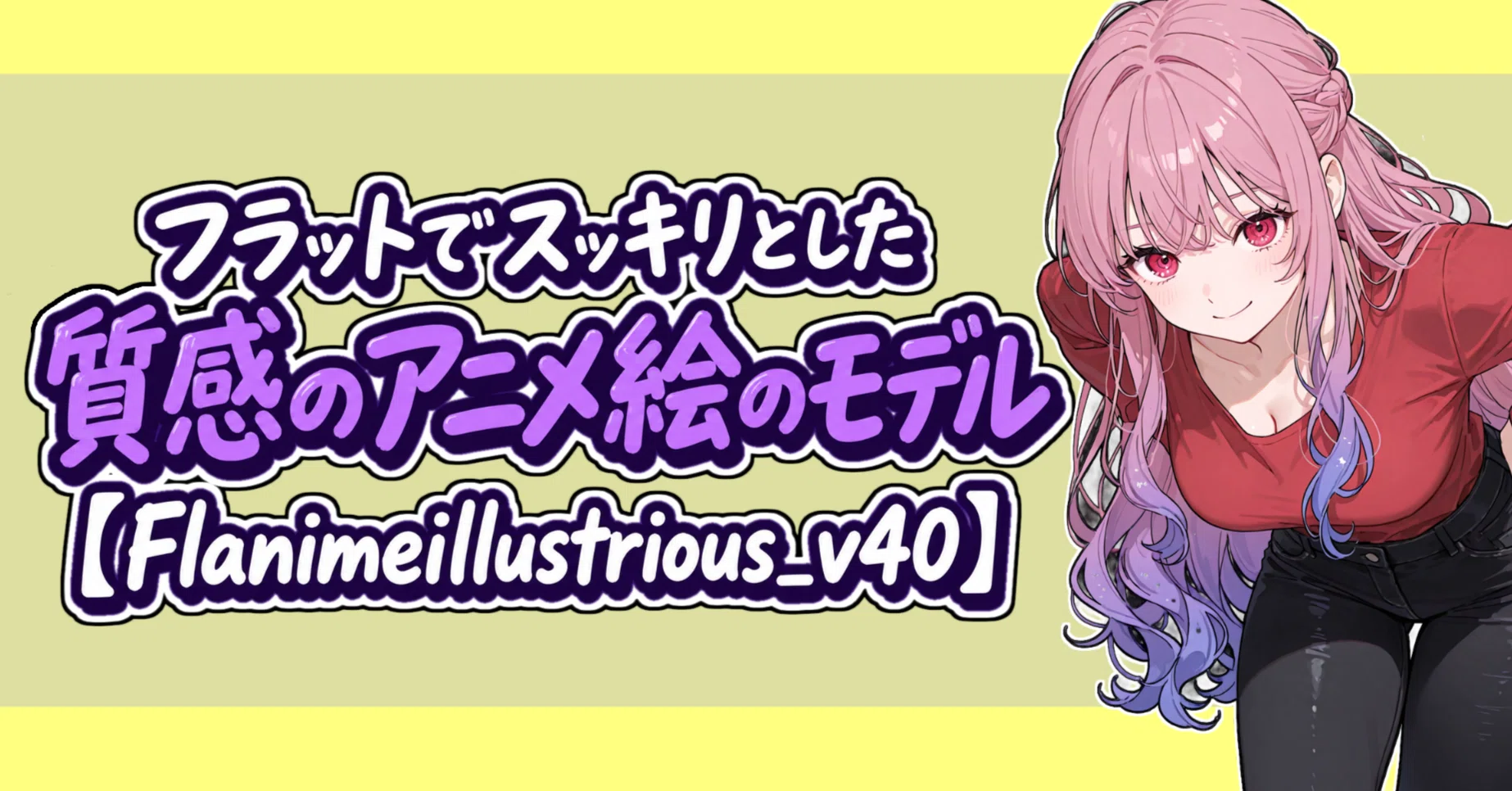 フラットでスッキリとした質感のアニメ絵のモデル