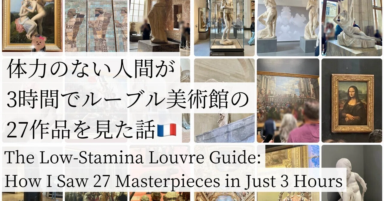 ルーブル美術館の回り方｜体力がなくても3時間で27作品を見た話