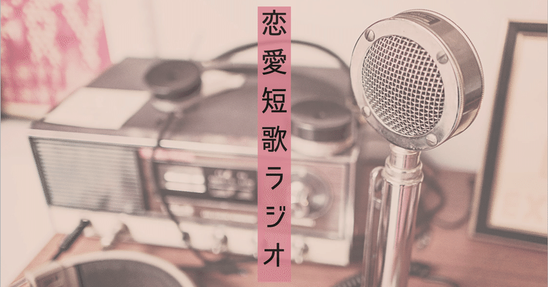 恋愛短歌ラジオしたらめちゃくちゃ楽しかった話 Vol 1 めぐ 詩のソムリエ Note