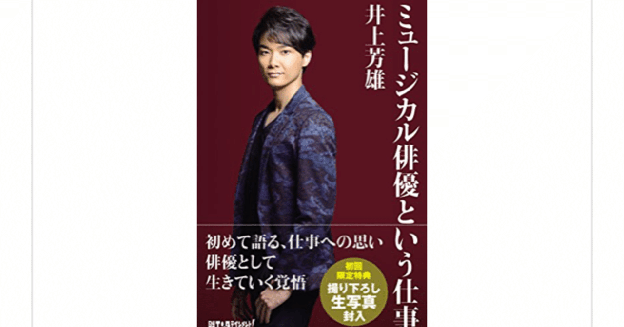 ミュージカル俳優という仕事 井上芳雄 を読んで らこすけ 読書 Note