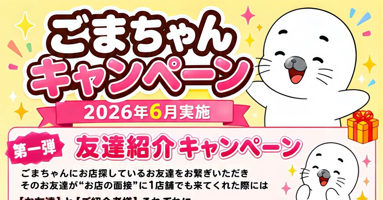 6月キャンペーン情報｜スカウトごまちゃん【店舗情報編】