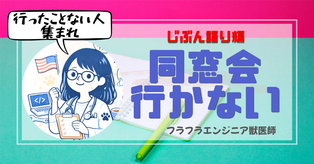 同窓会 いかない