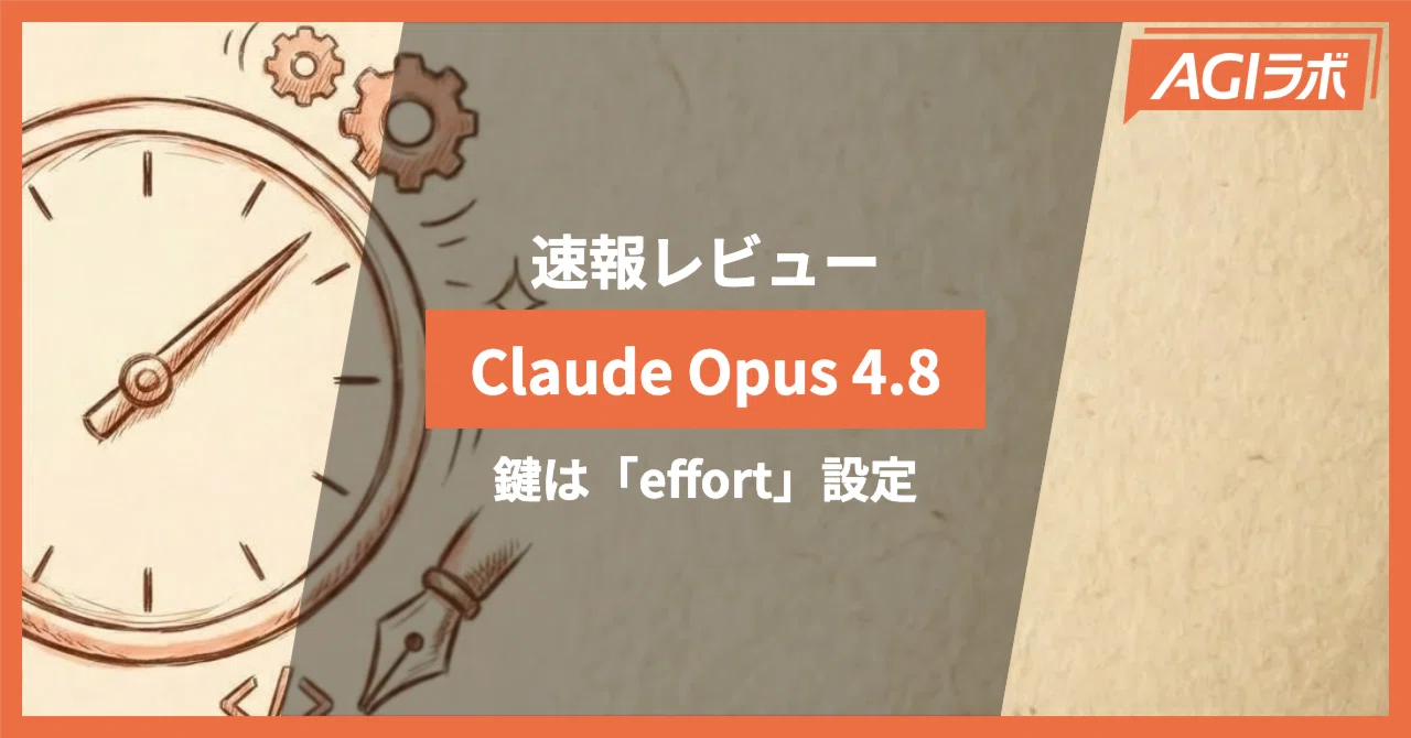 速報】Claude Opus 4.8 を検証。公式は「控えめな改善」、鍵は effort