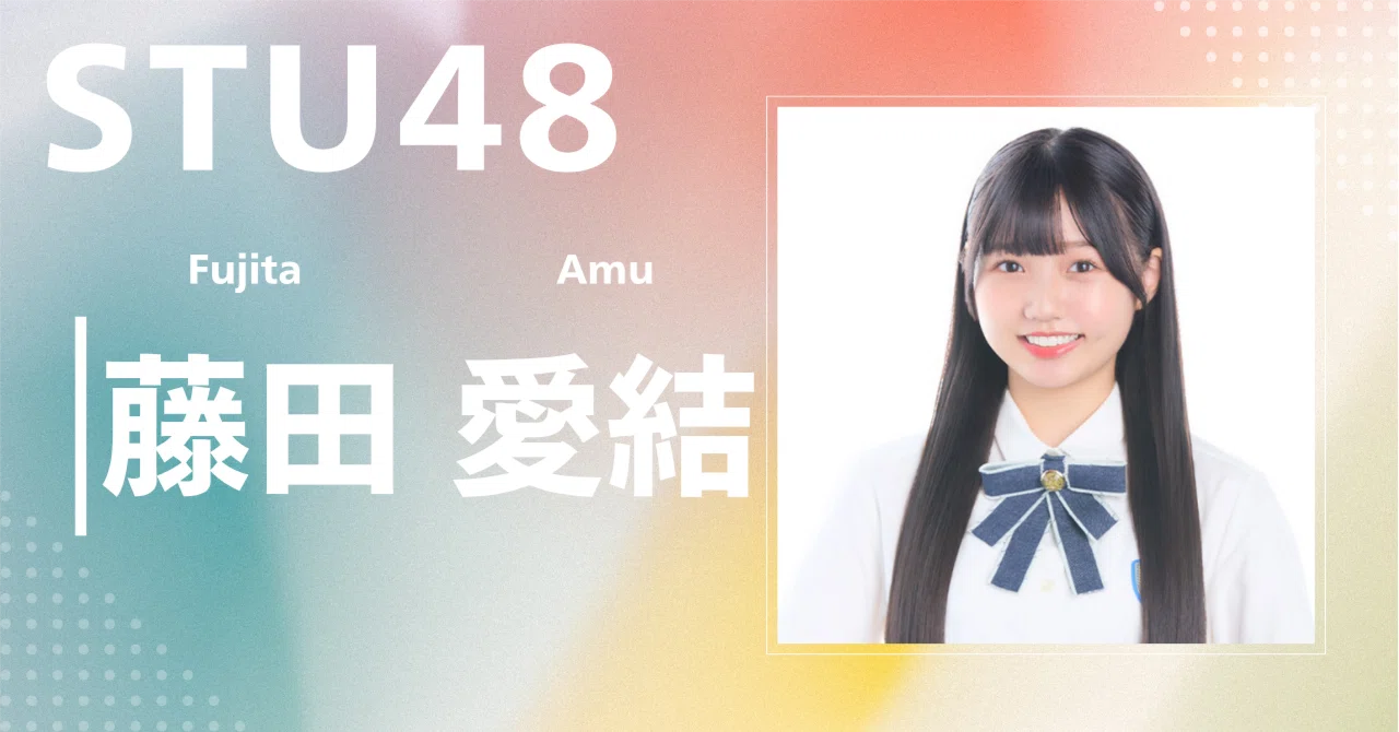 STU48 藤田愛結 アクリルプレート 藤田愛結 - エケペディア