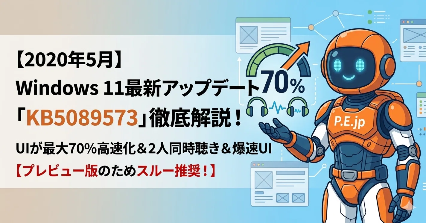 2020年5月】Windows 11最新アップデート「KB5089573」徹底解説！UIが