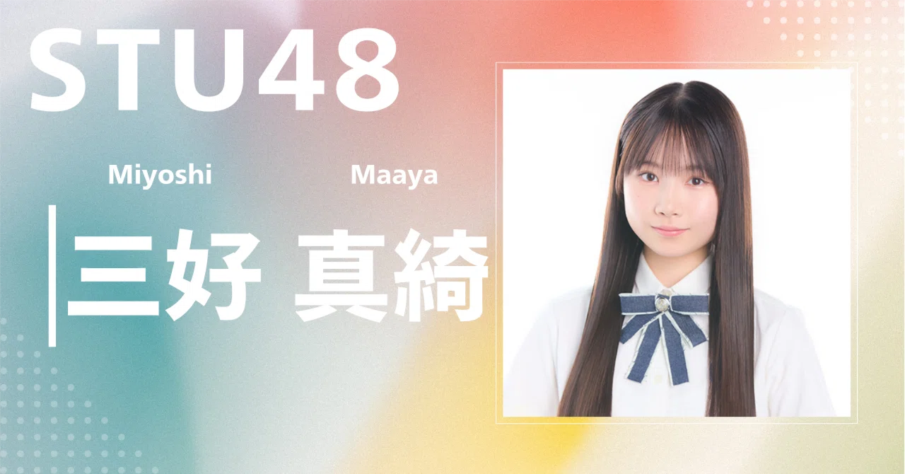 STU48】三好 真綺｜完全網羅プロフィール＆経歴・最新情報まとめ