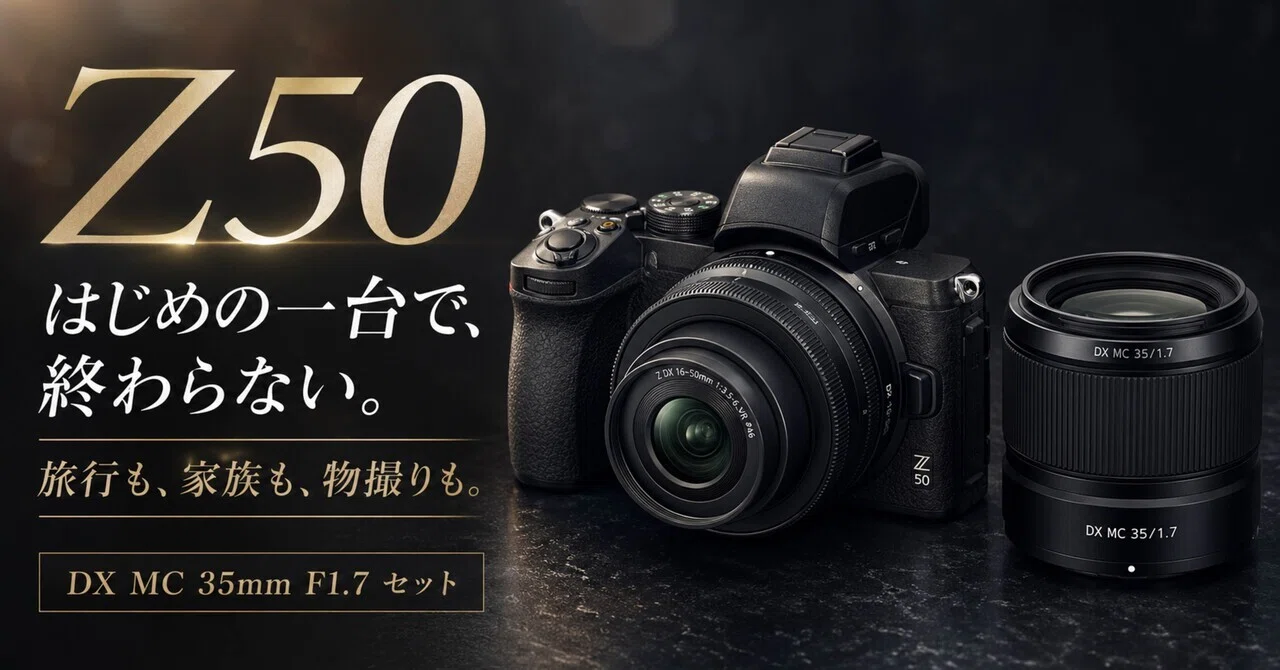 Nikon Z50レンズキット＋35mmマイクロは、写真を始めたい人にちょうど