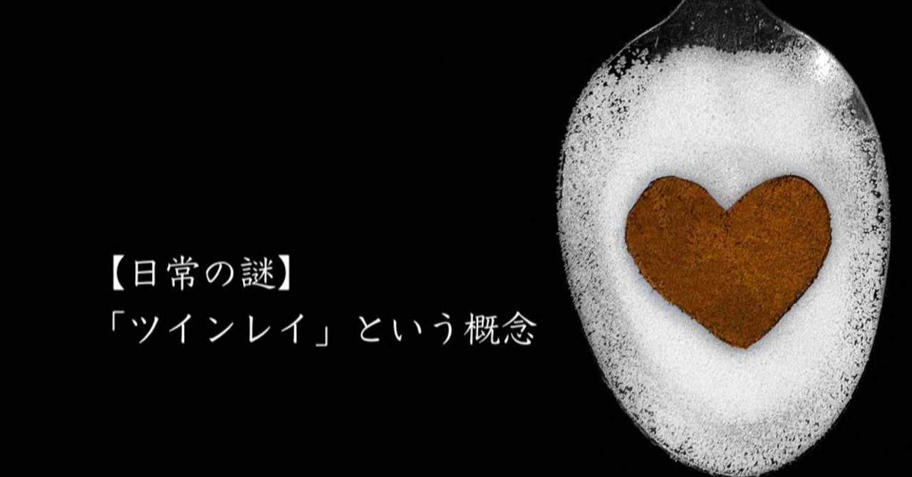 5 日常の謎 ツインレイ という概念 久湊 有起 習作派 Note