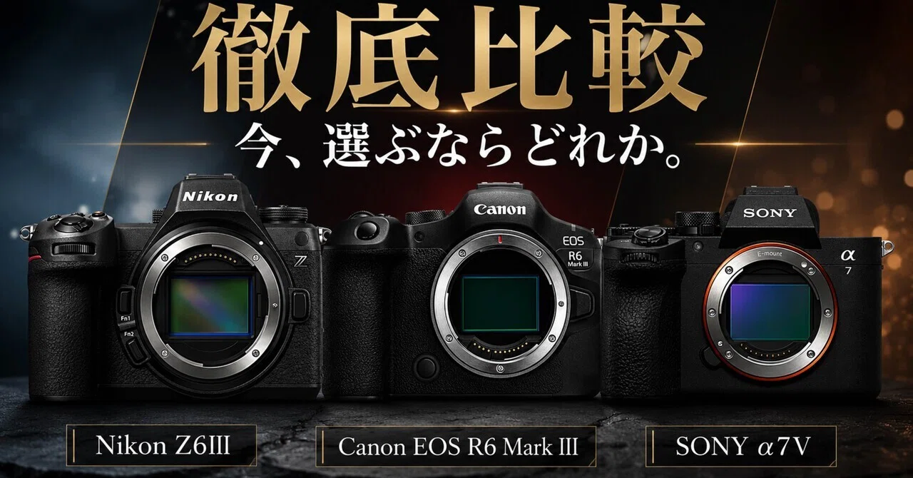Nikon Z6III・Canon EOS R6 Mark III・SONY α7Vを徹底比較。今フル