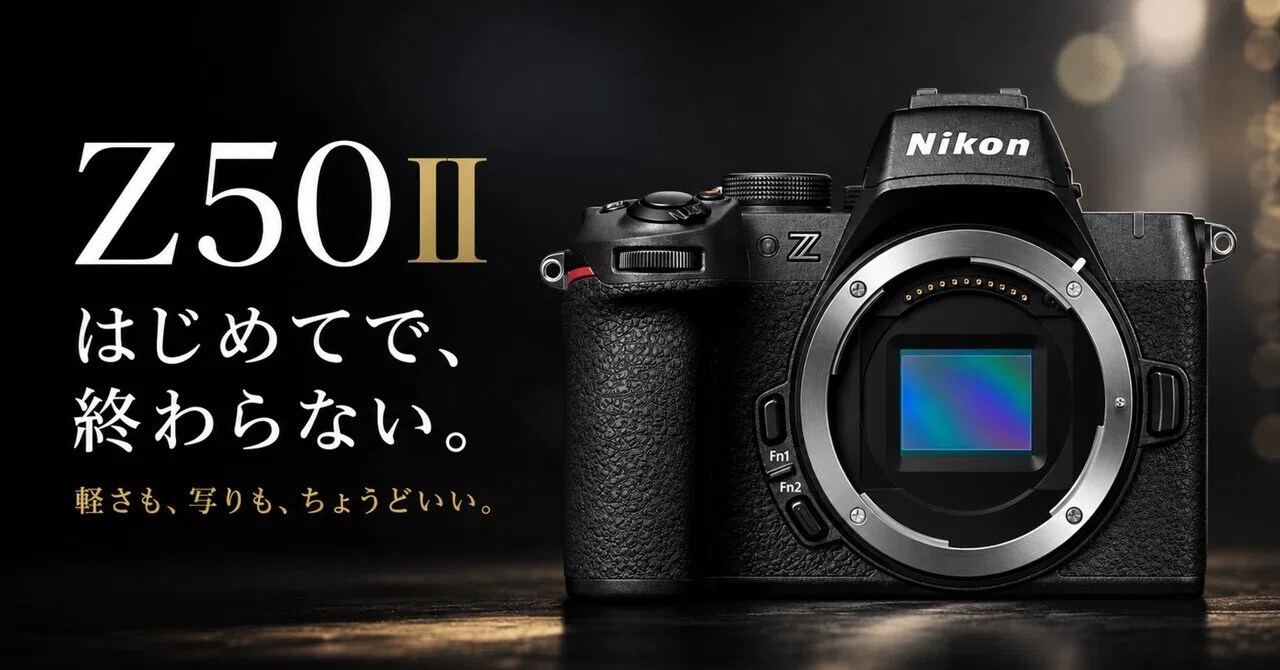 Nikon Z50IIは初心者向けで終わらない。小さく持ち出せて、写真も動画 