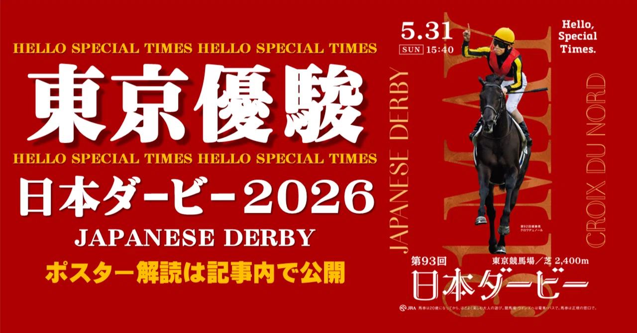 2026日本ダービー ポスターのサイン解読｜日本サイン競馬会