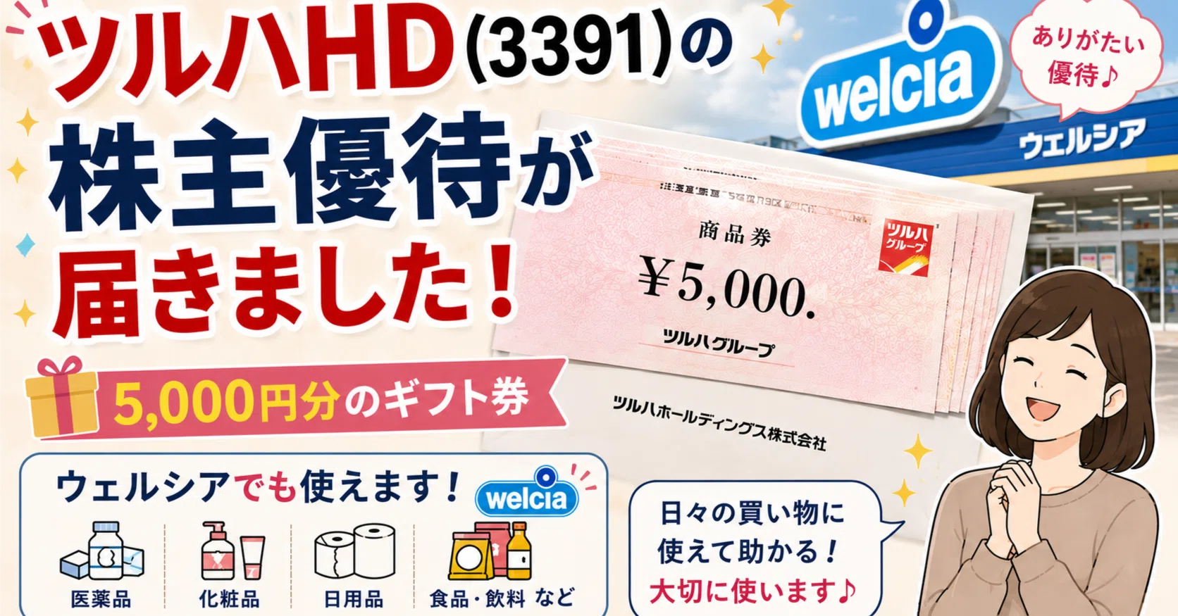 配当金・優待】ツルハHD(3391)の株主優待が届きました — 5,000円分の