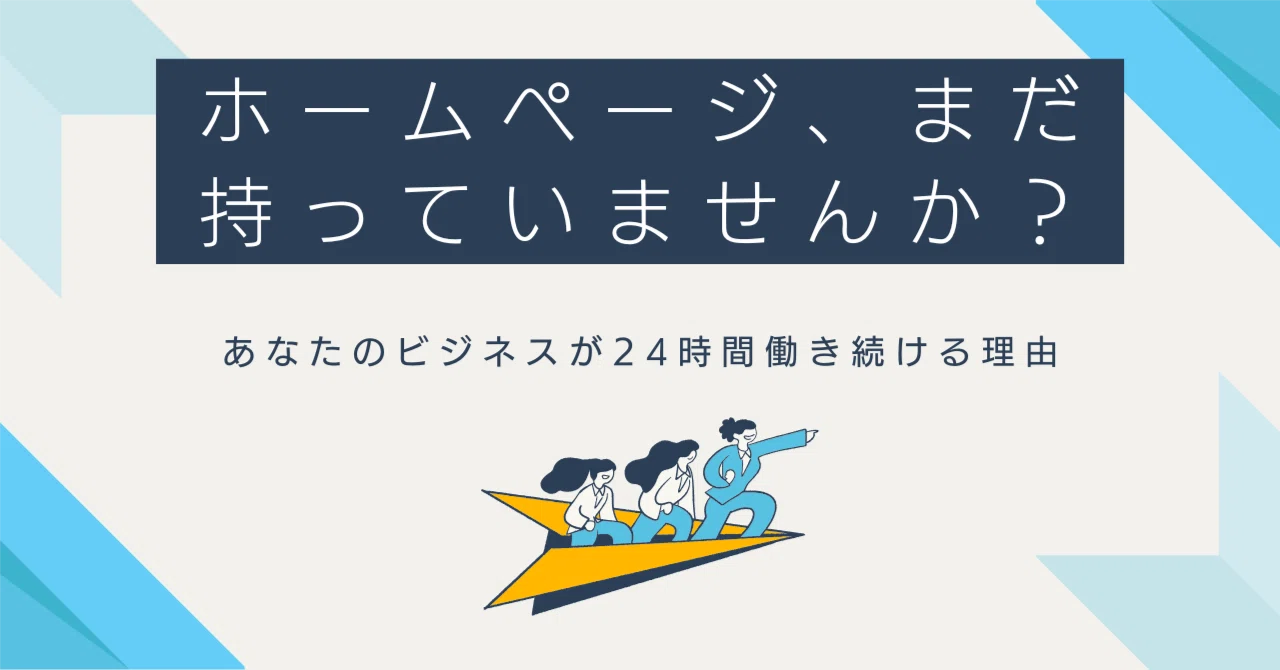 個人事業主がホームページを持つべき3つの理由
