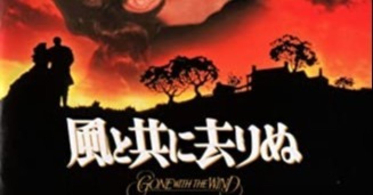 寝る前に 風と共に去りぬ について がちお note