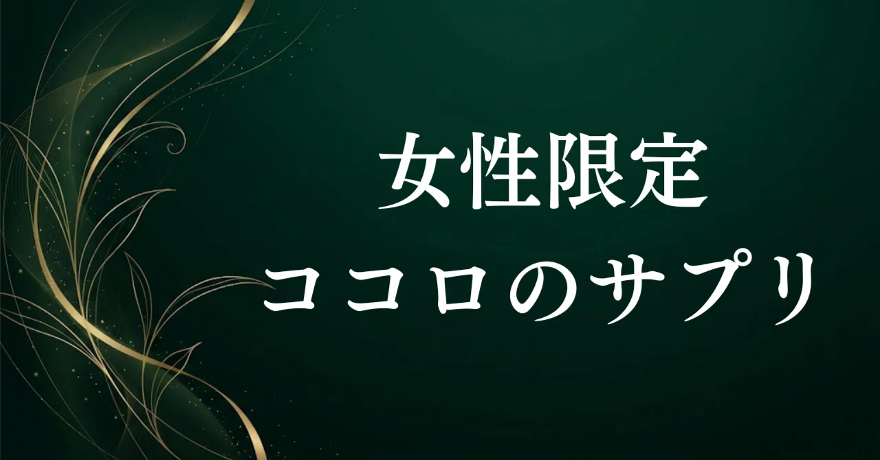 女性限定！泣いて笑ってスッキリする「ココロのサプリ」マンガ特集 