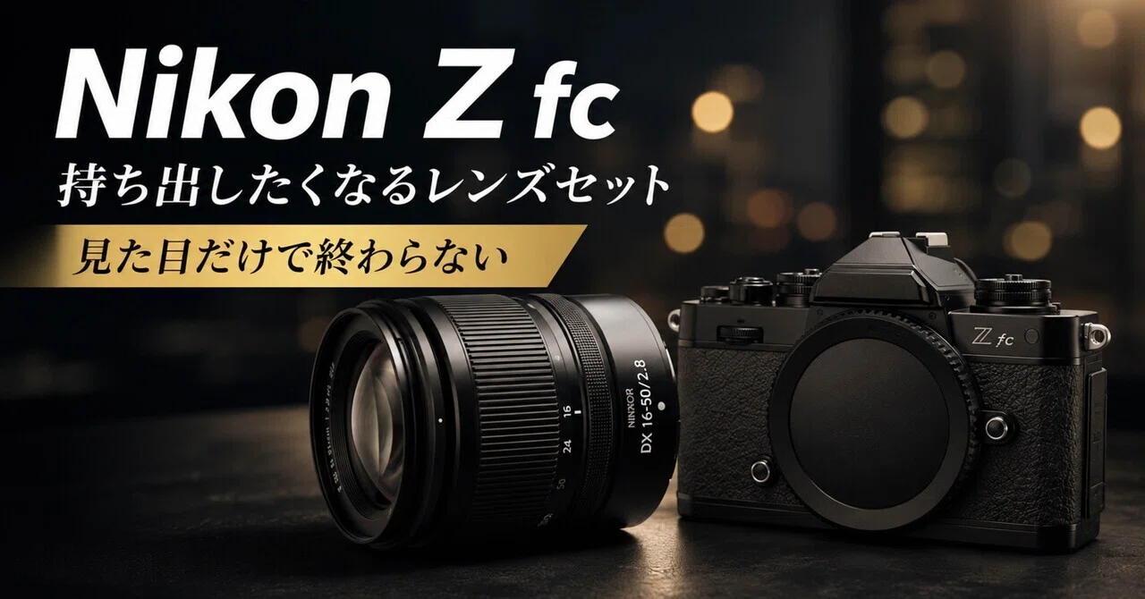 NIKONとFUJINONの接写レンズセット Nikon Z fcのレンズセットは、見た目だけで終わらない。“持ち出したく