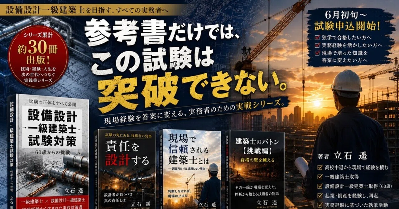 設備設計一級建築士申込』6月8日開始｜立石 遙