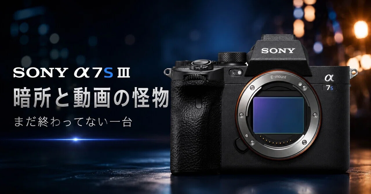 SONY α7S IIIは今でも怪物。暗所と動画を本気で撮るなら“まだ終わって 