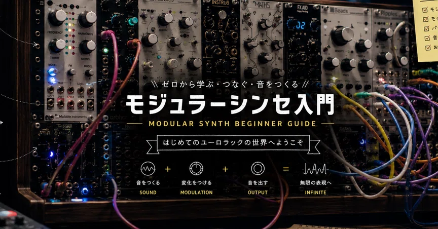モジュラーシンセ入門｜しがらみ｜note