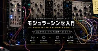 モジュラーシンセ】全文公開 入門記事 aiにメーカー図鑑を書かせてみた