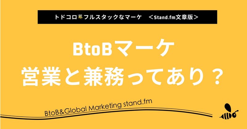 BtoBマーケティングは、営業と兼務ってあり？【stand.fm文章版】