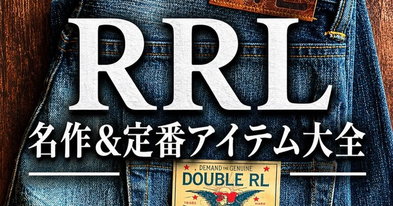 完全保存版】RRL名作&定番アイテム大全|20年で1000万円使ったマニアが