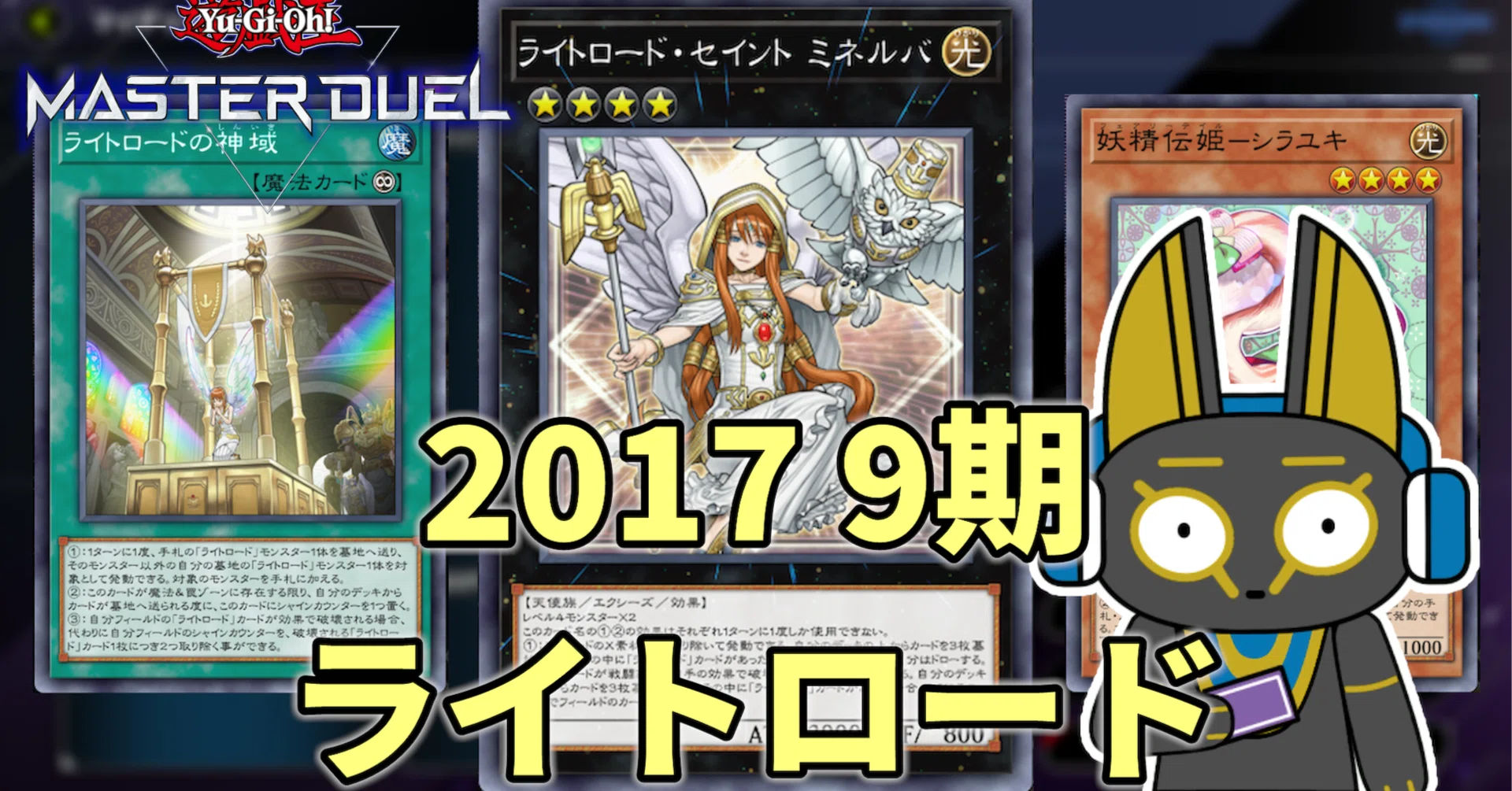 2017 ライトロード 9期 1701環境【遊戯王マスターデュエル】｜anocami