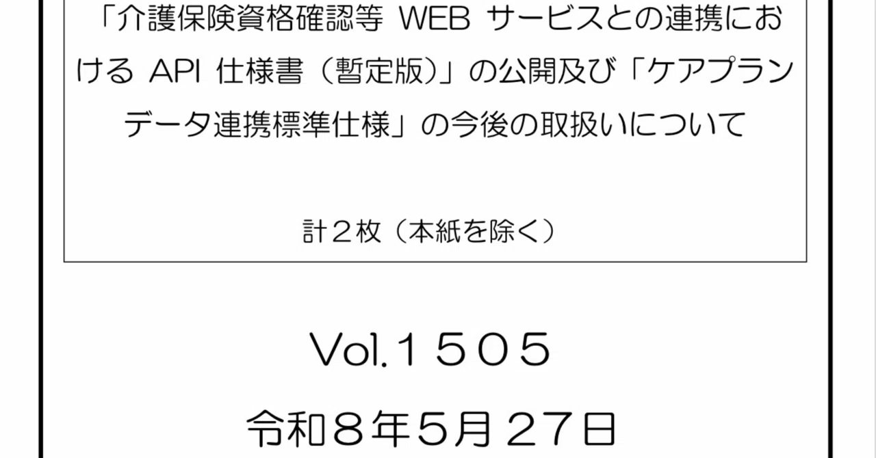 介護ソフトと「介護保険資格確認WEBサービス」がつながる！API仕様書