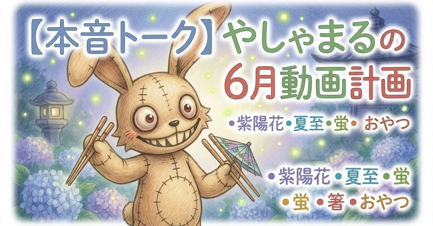 夜叉丸ページ 6月のYouTube配信予定を少しだけお話しします【YouTube奮闘記録＃1