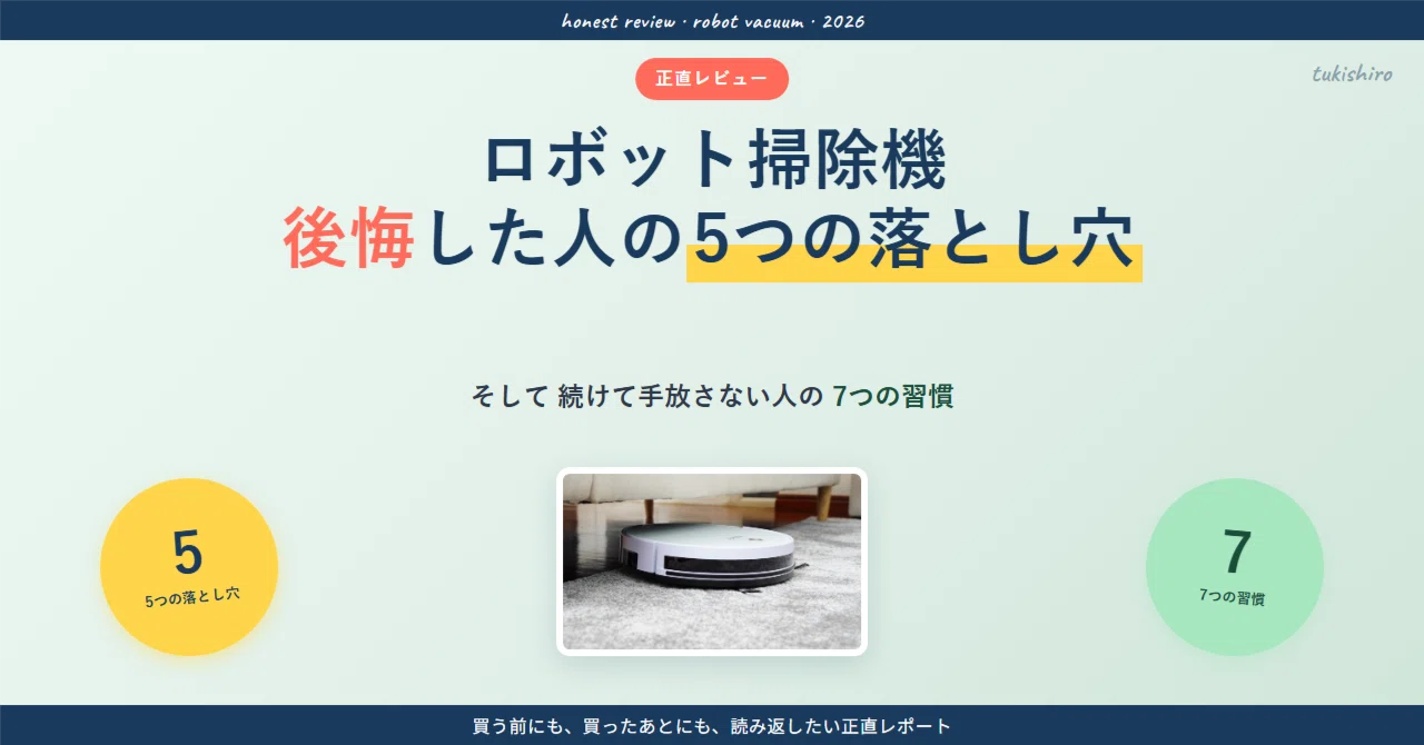 ❤ロボット掃除機の初心者さんに大好評❣操作が超簡単で誰でも気軽に使えちゃう♪❤ 正直レビュー】ロボット掃除機 後悔｜5つの落とし穴と買ってよかった人