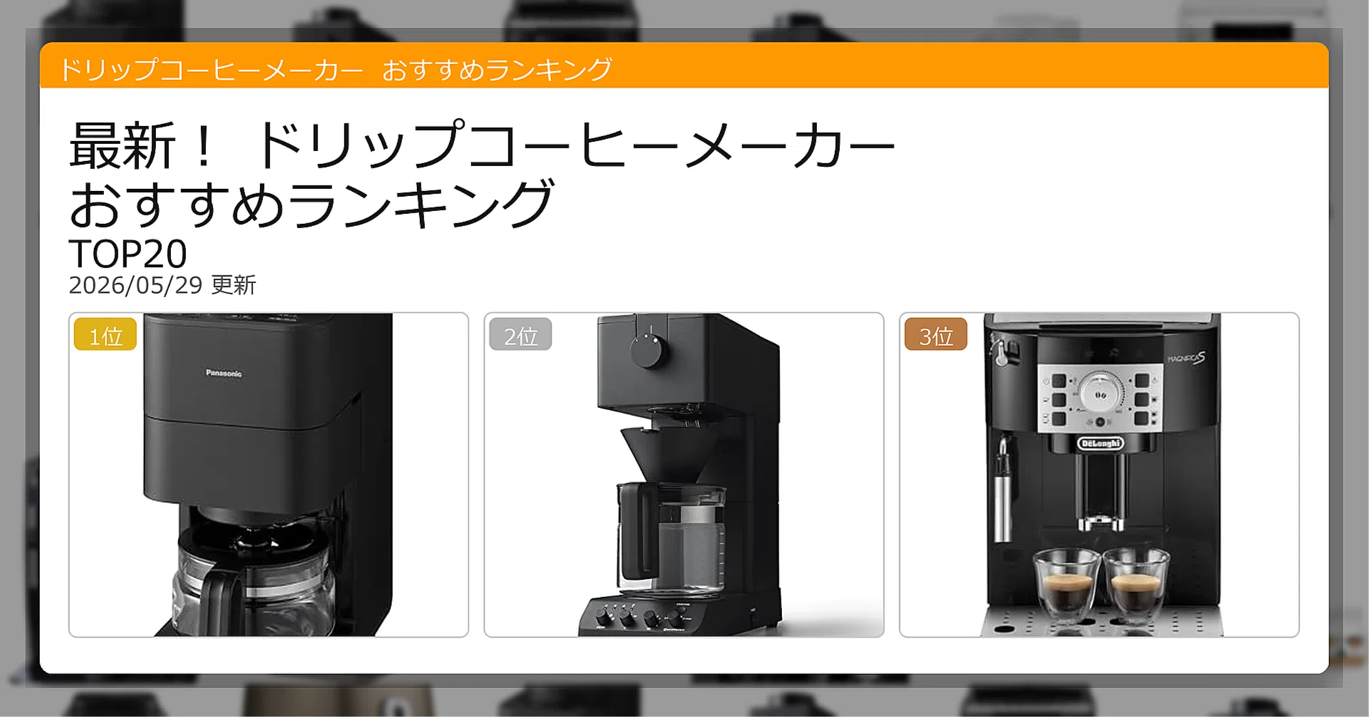 最新！ドリップコーヒーメーカーおすすめランキングTOP20（2026年05月