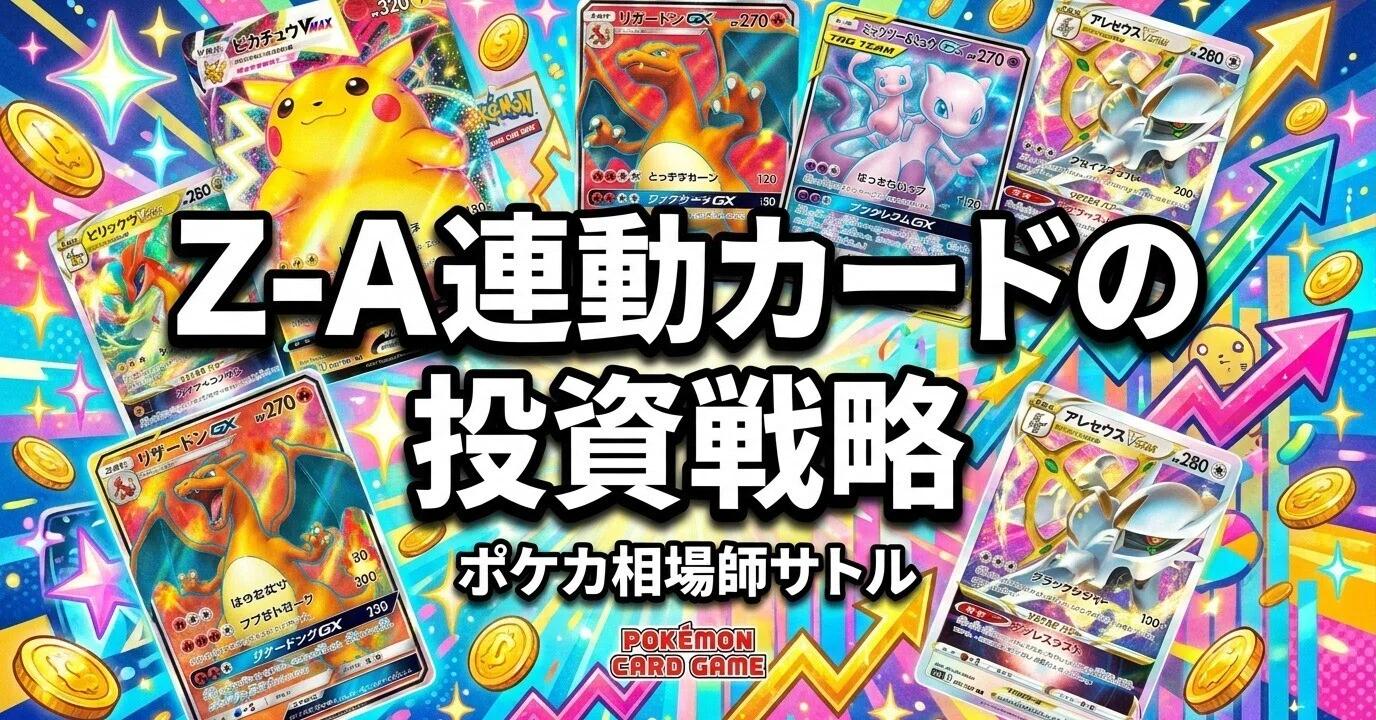 ポケカ Z-A連動カード｜ゲームと連動する銘柄に投資妙味はあるか、元