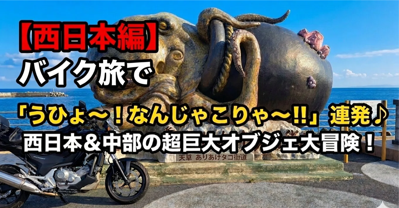 西日本編】バイク旅で「うひょ～！なんじゃこりゃ～！！」連発