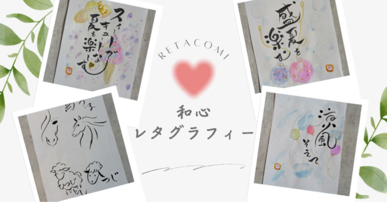和レタコミ「夏の絵手紙」と「干支の筆文字」｜日本レタグラフィー協会blog