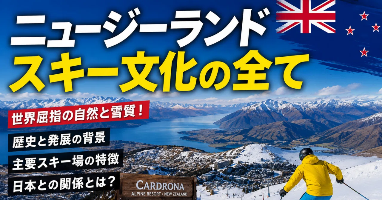 なぜニュージーランドのスキー場には街が無いのか