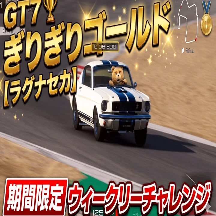 ぎりぎりゴールド【ラグナセカ】期間限定 ウィークリーチャレンジ GT7 2026-05-29