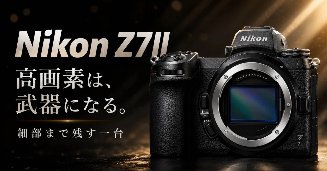 Nikon Z7IIは“高画素すぎる”じゃない。写真をちゃんと残したい人ほど