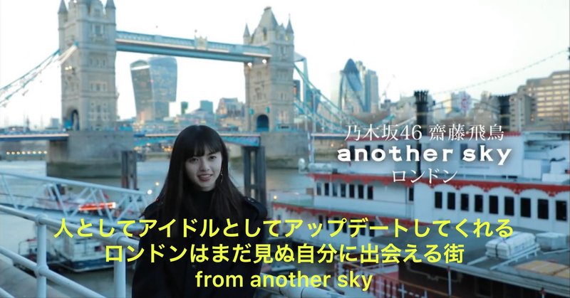 乃木坂聖地巡礼 齋藤飛鳥 ロンドン編 乃木坂46聖地巡り Note