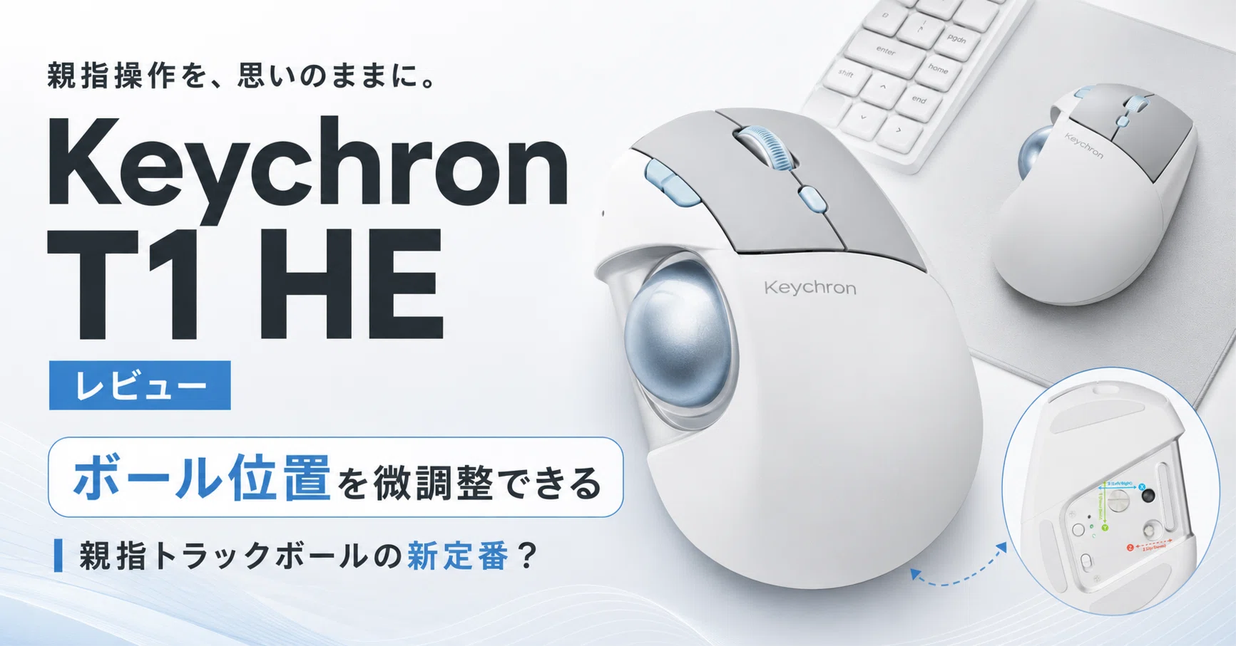 Keychron T1 HEレビュー・口コミ評判 親指トラックボールの常識を