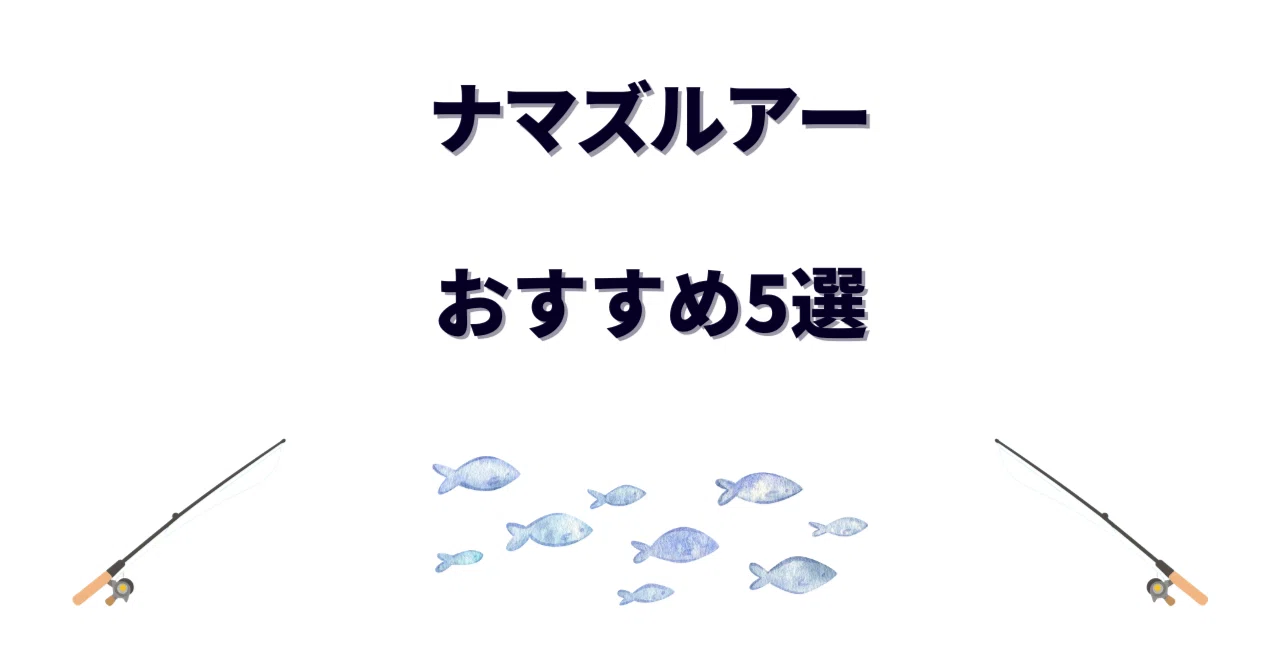 ナマズルアーおすすめ5選！水面爆発バイトにハマる定番ルアーを実釣
