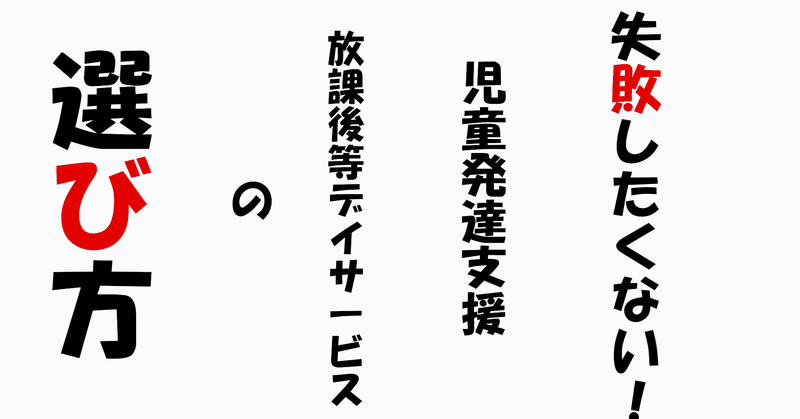 失敗したくない 児童発達支援事業所の選び方 療育大学 note