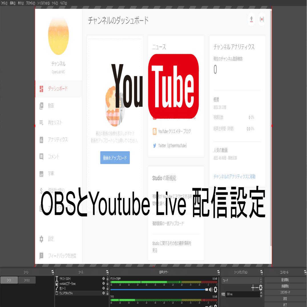 Obs使ってyoutube Live配信の手順まとめてみた Mc Kurita Note