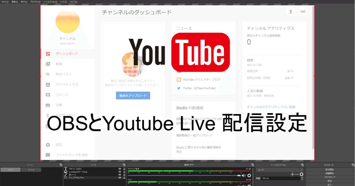 OBS使ってYoutube Live配信の手順まとめてみた｜mc_kurita