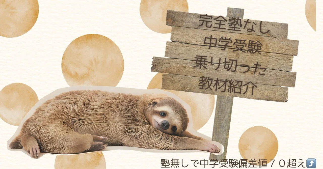 塾なし合格】使い倒した！中学受験を乗り切る最強教材リスト｜moana