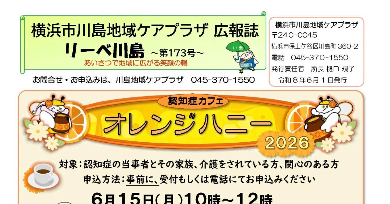 リーベ川島_第173号【2026年6月1日発行】【川島地域ケアプラザ】｜横浜