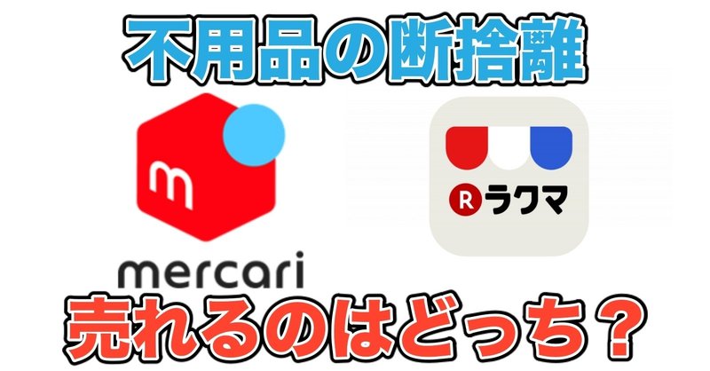 【断捨離】不用品を大量出品！メルカリとラクマどっちが売れる？