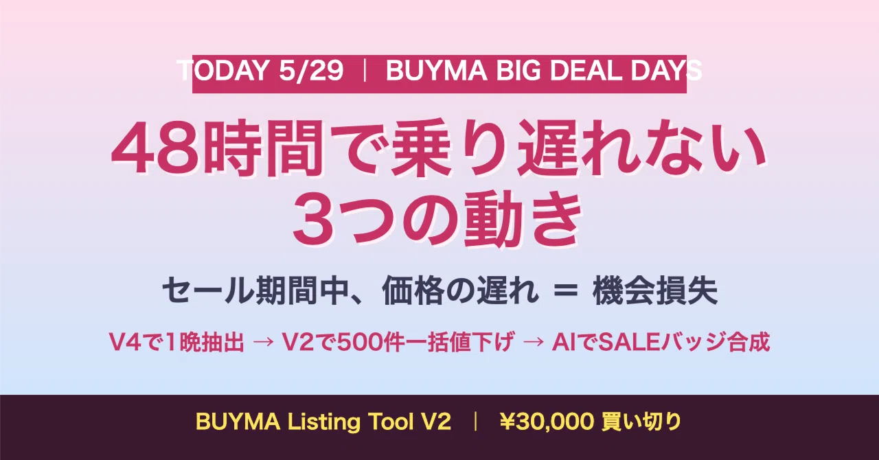 BUYMA BIG DEAL DAYS 当日開始（5/29）】48時間で「乗り遅れない」3